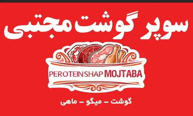 سوپر گوشت مجتبی|خوردنی و آشامیدنی|کنارک, |دیوار