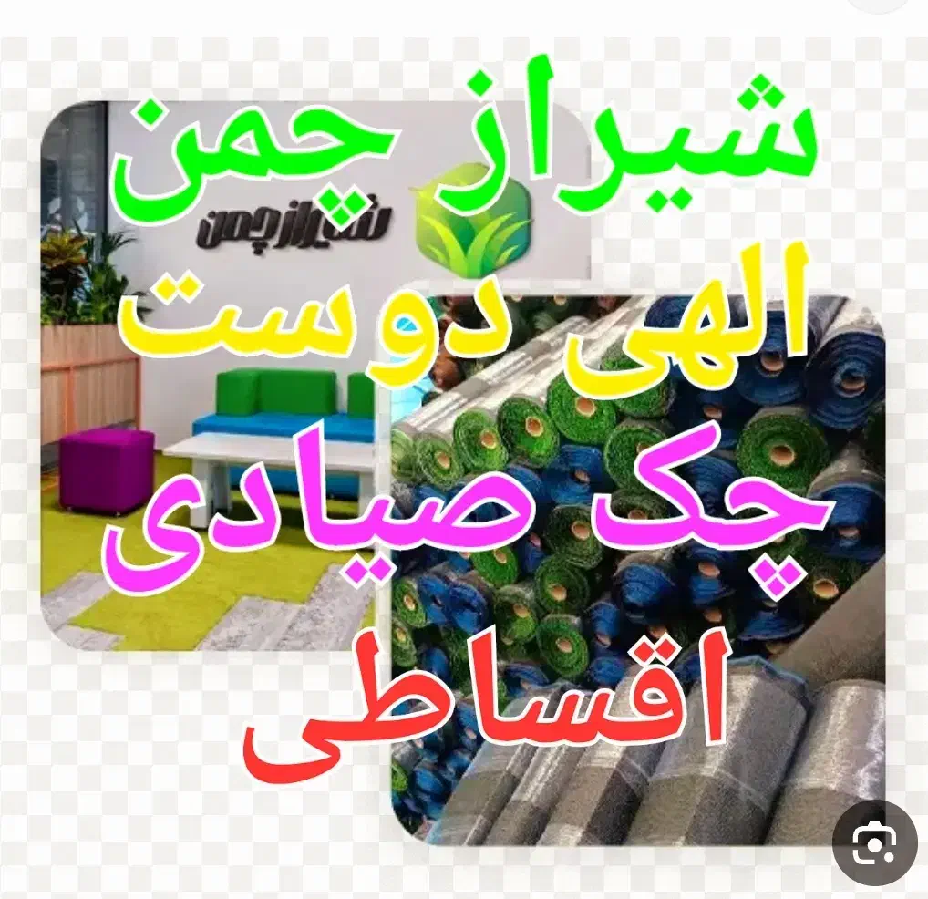 چمن مصنوعی استوک همه وقیمت ۱۹۵|خدمات باغبانی و درختکاری|اصفهان, محمودیه|دیوار