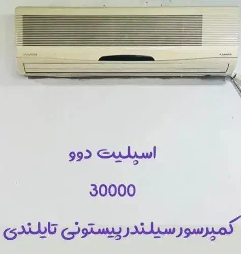 اسپلیت دوو ۳۰۰۰۰|کولر گازی و فن‌کوئل|دهدشت, |دیوار