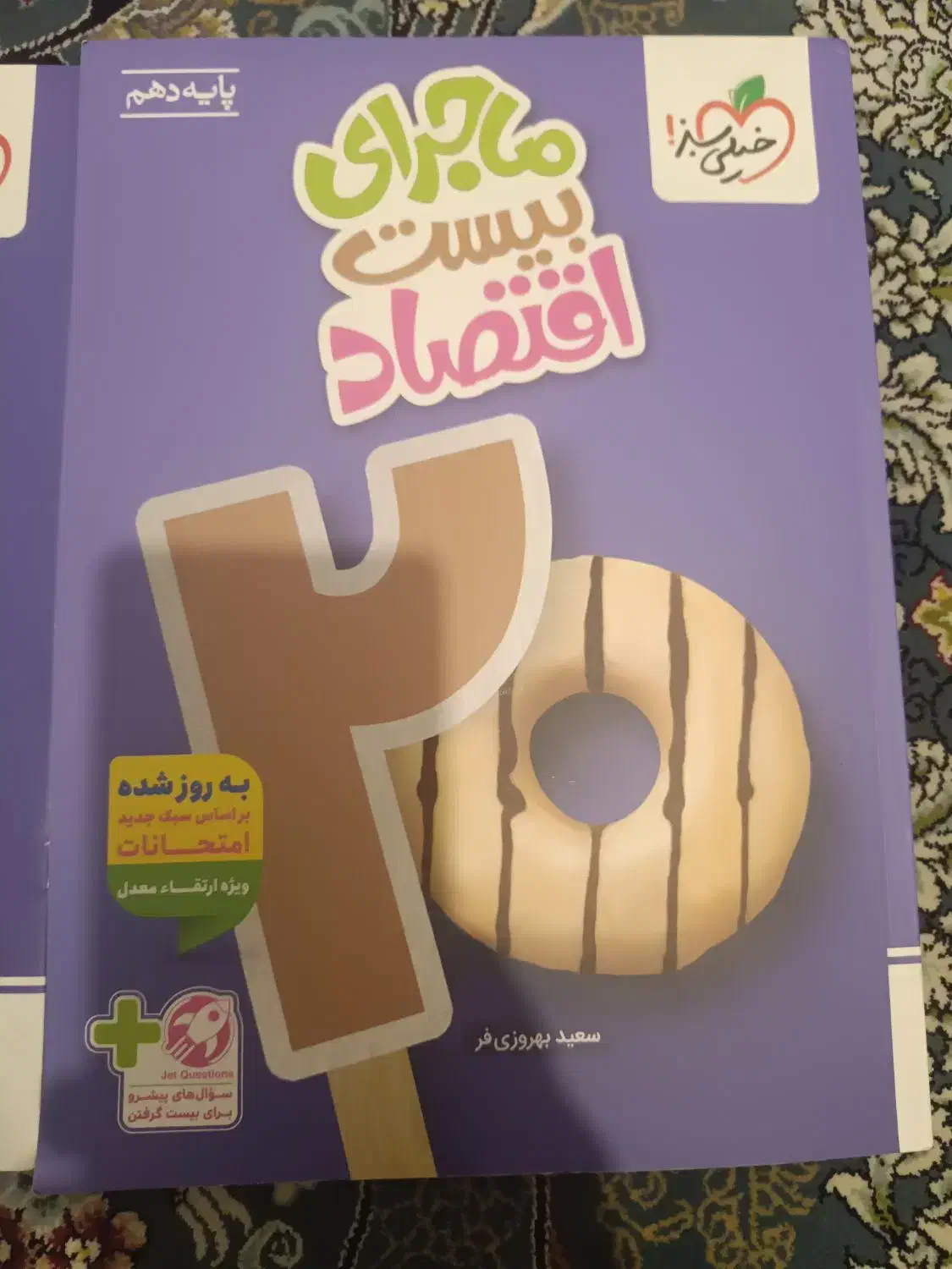 اقتصاد دهم چاپ ۱۴۰۴ .نو و استفاده نشده.|کتاب و مجله آموزشی|ارومیه, |دیوار