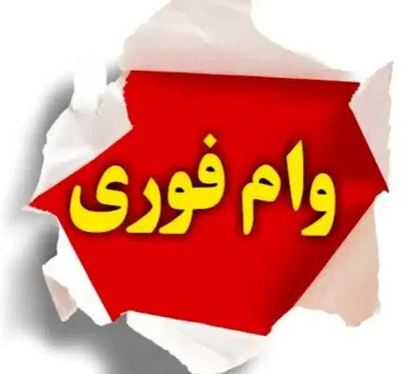 از یک میلیارد تا صد میلیون|خدمات مالی، حسابداری، بیمه|سرعین, |دیوار