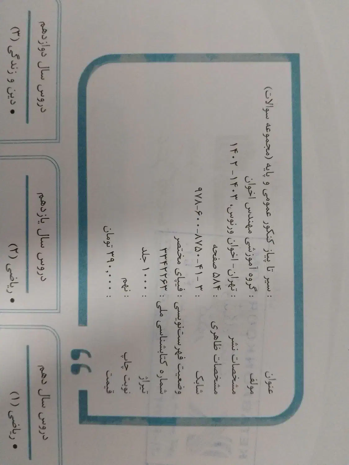 کتاب کنکور|کتاب و مجله آموزشی|رباطکریم, نصیرشهر|دیوار