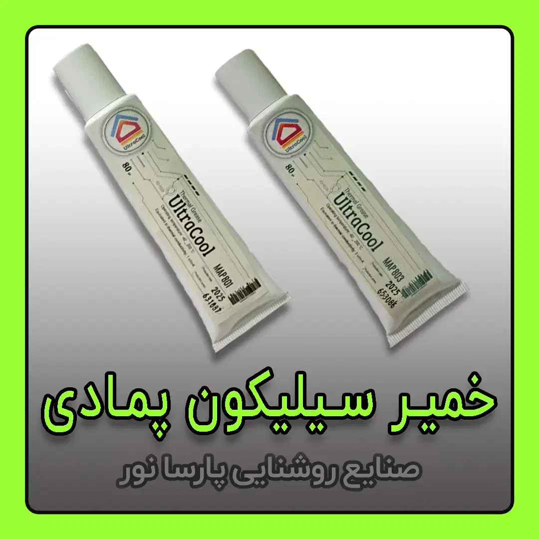 خمیر سیلیکون مخصوص انتقال حرارت قطعات الکترونیک|قطعات و لوازم جانبی رایانه|مشهد, سعد آباد|دیوار