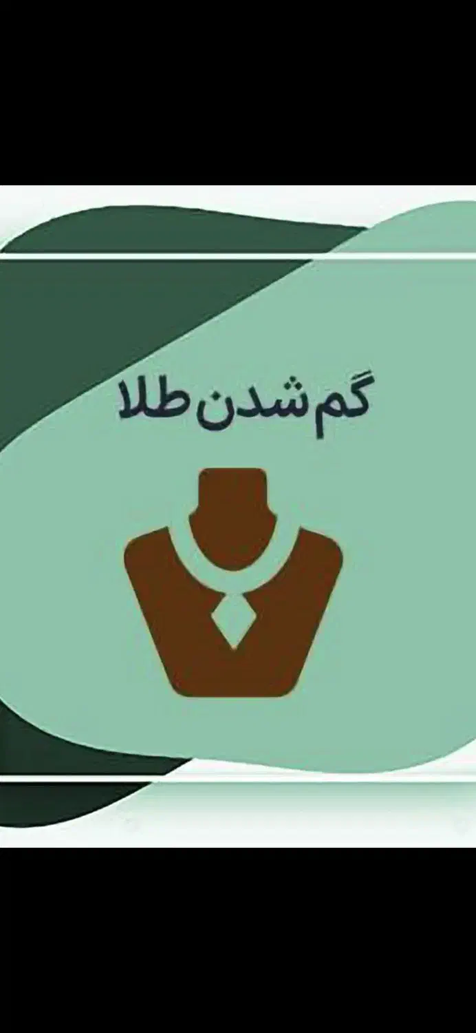 مقداری طلا در شهرک سعدی گمشده|اشیا|شیراز, شهرک سعدی|دیوار