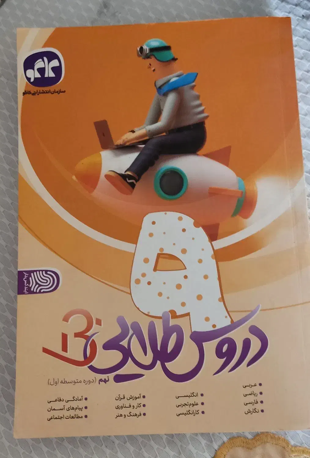 کتاب دروس طلایی پایه نهم|کتاب و مجله آموزشی|رباط‌کریم, رباط‌کریم|دیوار