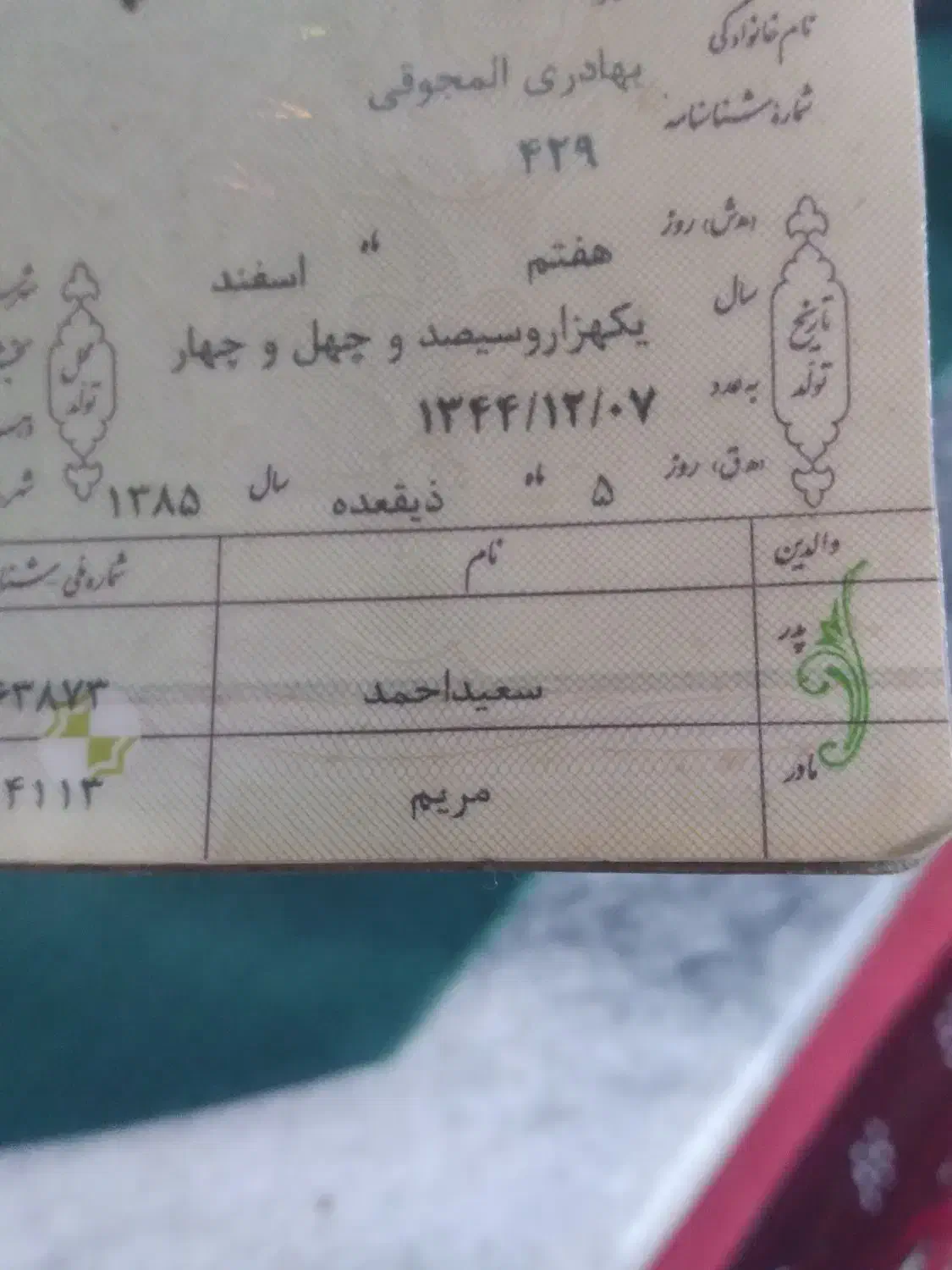 شناسنامه پیدا شده|اشیا|تربت جام, خیرآباد|دیوار