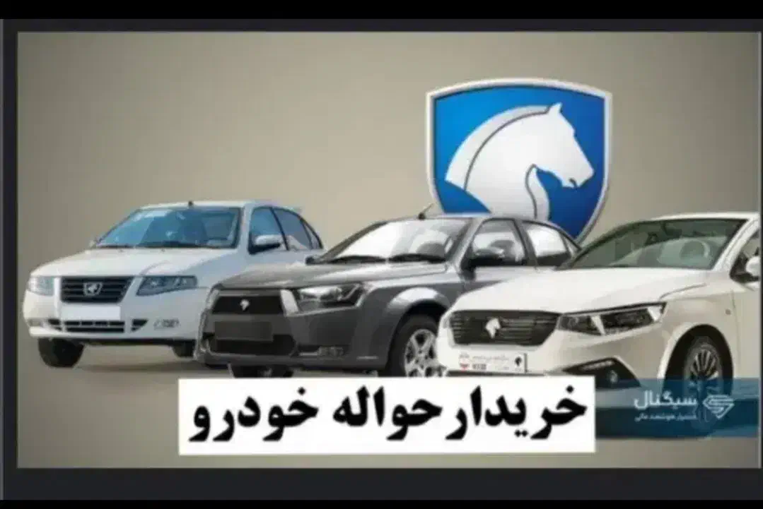 خدمات حواله ( خرید و فروش حواله خودرو)|خودرو سواری و وانت|اردبیل, |دیوار