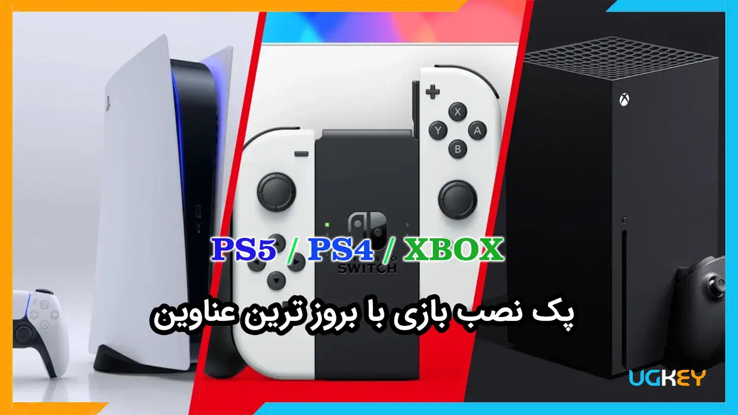 پک نصب بازیهای PS4 PS5 XBOX با بهروزترین عناوین|کنسول، بازی ویدئویی و آنلاین|مشهد, اقبال|دیوار