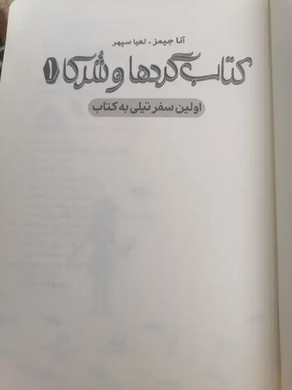 فروش رمان زیبای کتاب گرد ها و شرکا 1|کتاب و مجله ادبی|جهرم, |دیوار