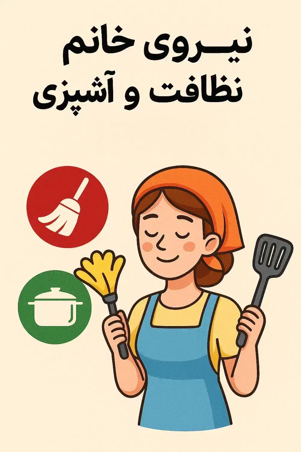 نیروی خانم جهت نظافت و کمک اشپزی|استخدام سرایداری و نظافت|سیرجان, |دیوار