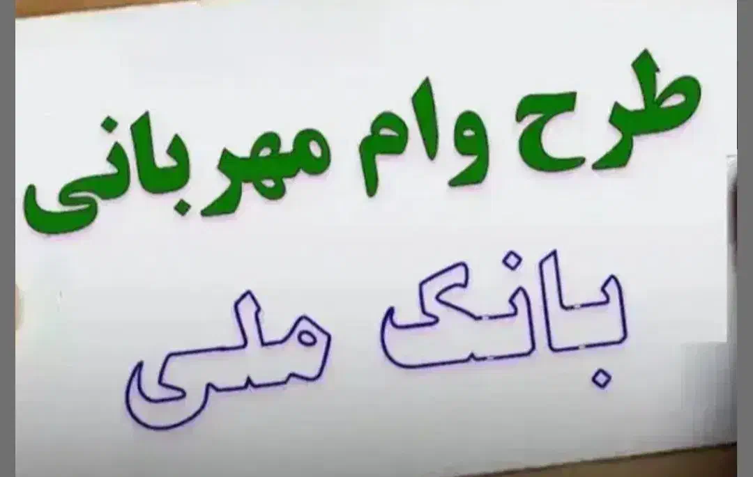 فروش وام مهربانی 4درصد بانک ملی|خدمات مالی، حسابداری، بیمه|کوهدشت, |دیوار