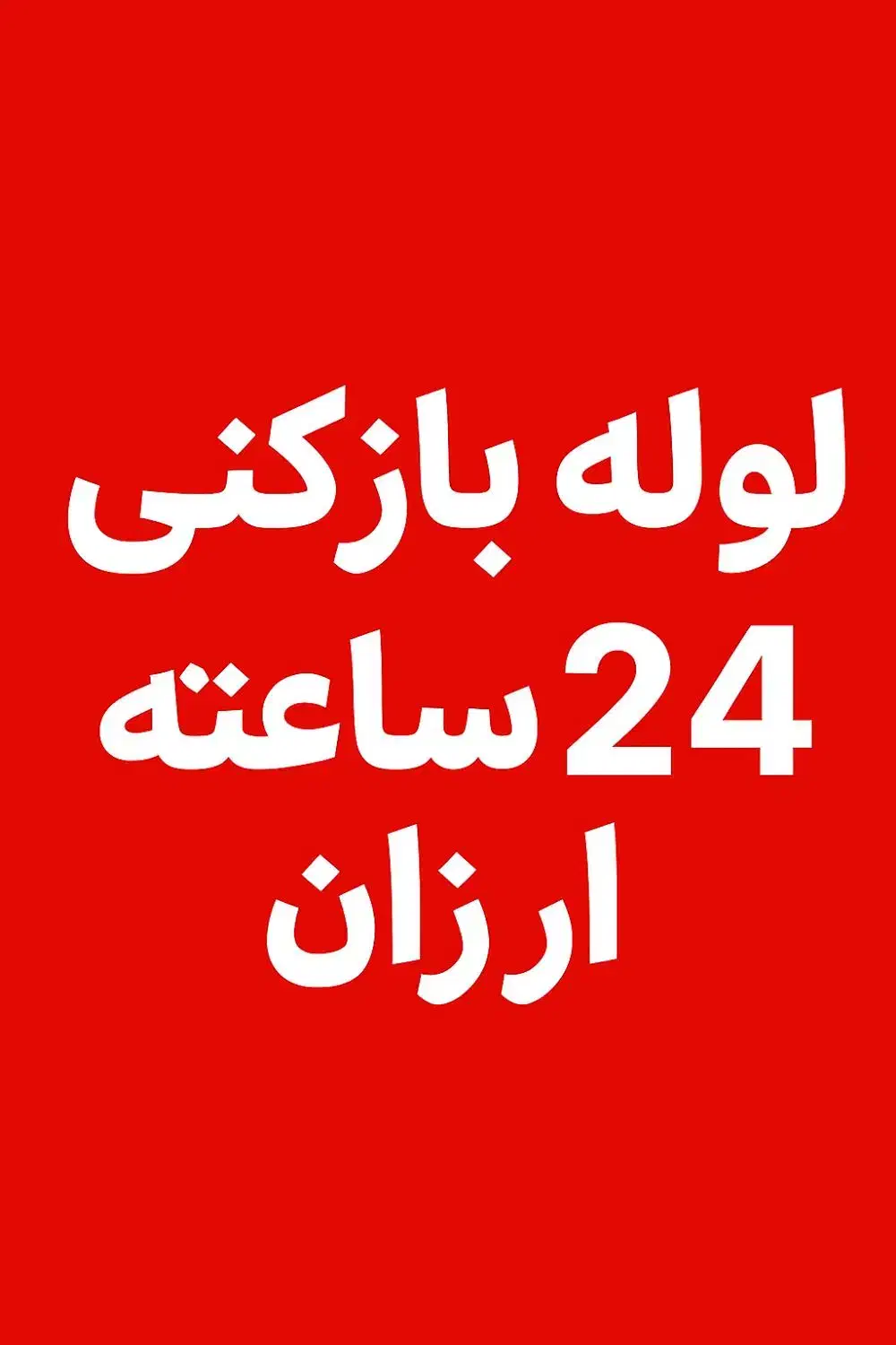 لوله بازکنی24ساعته با کمترین قیمت بازار در مهاجران|خدمات پیشه و مهارت|مهاجران, |دیوار