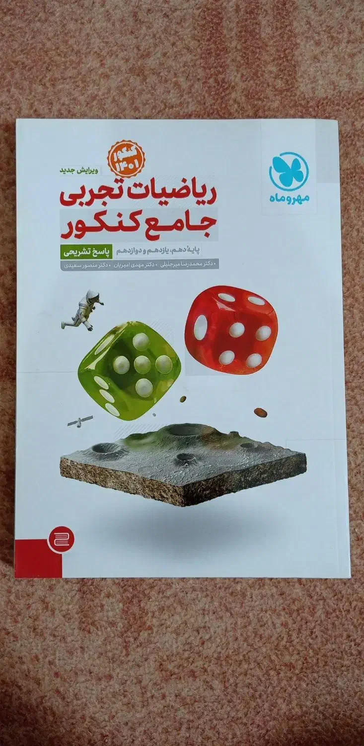 کتاب های دهم،یازدهم،دوازدهم و کنکور تجربی و ریاضی|کتاب و مجله آموزشی|قشم, |دیوار