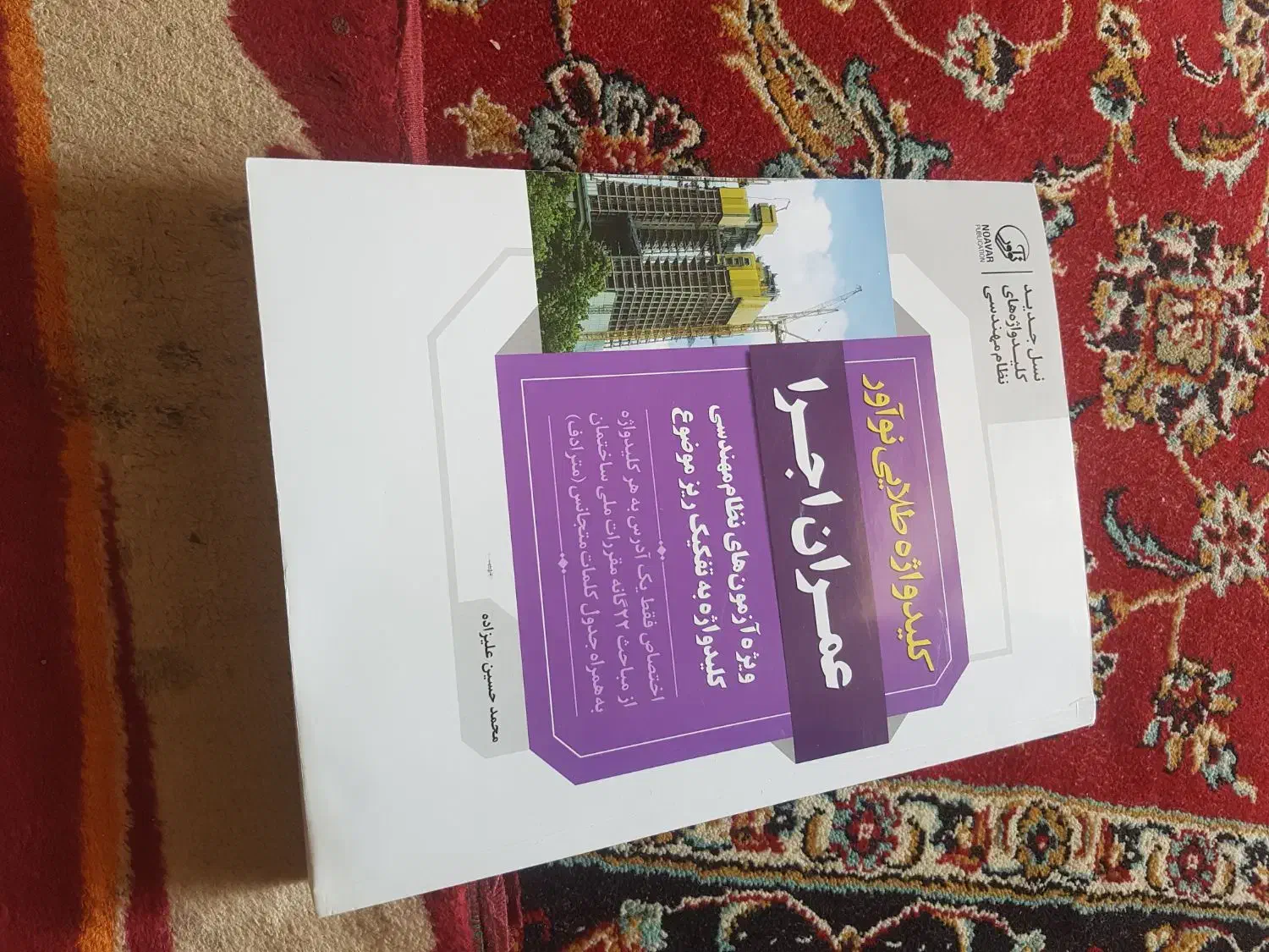 کتاب کلید واژه طلایی نوآور عمران اجرا|کتاب و مجله آموزشی|شیراز, شهرک جماران|دیوار
