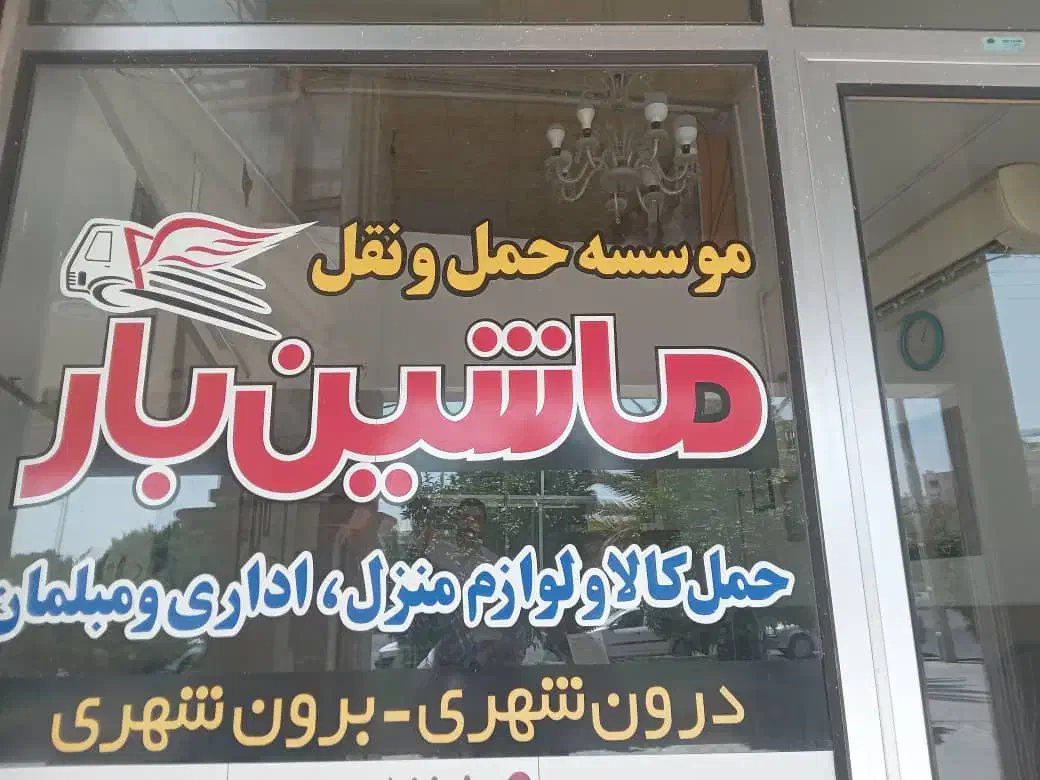 حمل ونقل واسباب کشی ماشین بارشیراز|خدمات حمل و نقل|شیراز, زرهی|دیوار