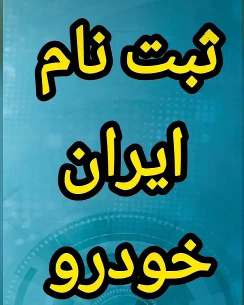 ثبت نام ایران خودرو|خدمات رایانهای و موبایل|بروجرد, |دیوار