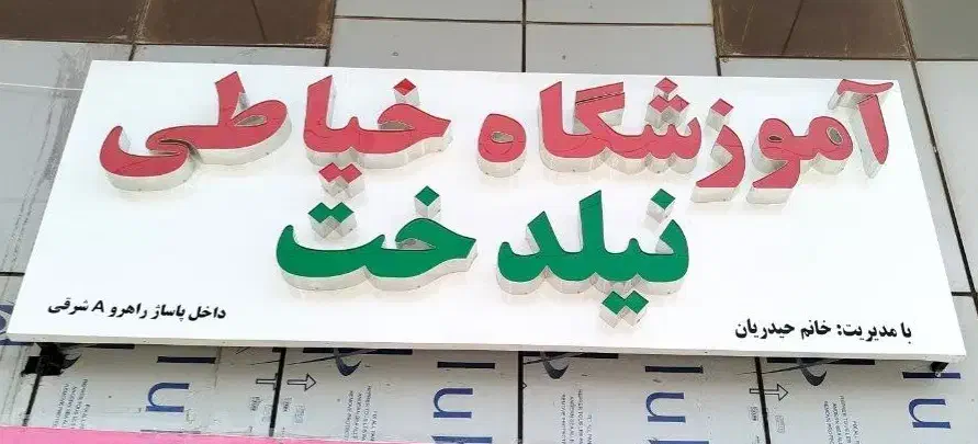اموزشگاه خیاطی نیلدخت|خدمات آموزشی|فردیس, قریشی|دیوار
