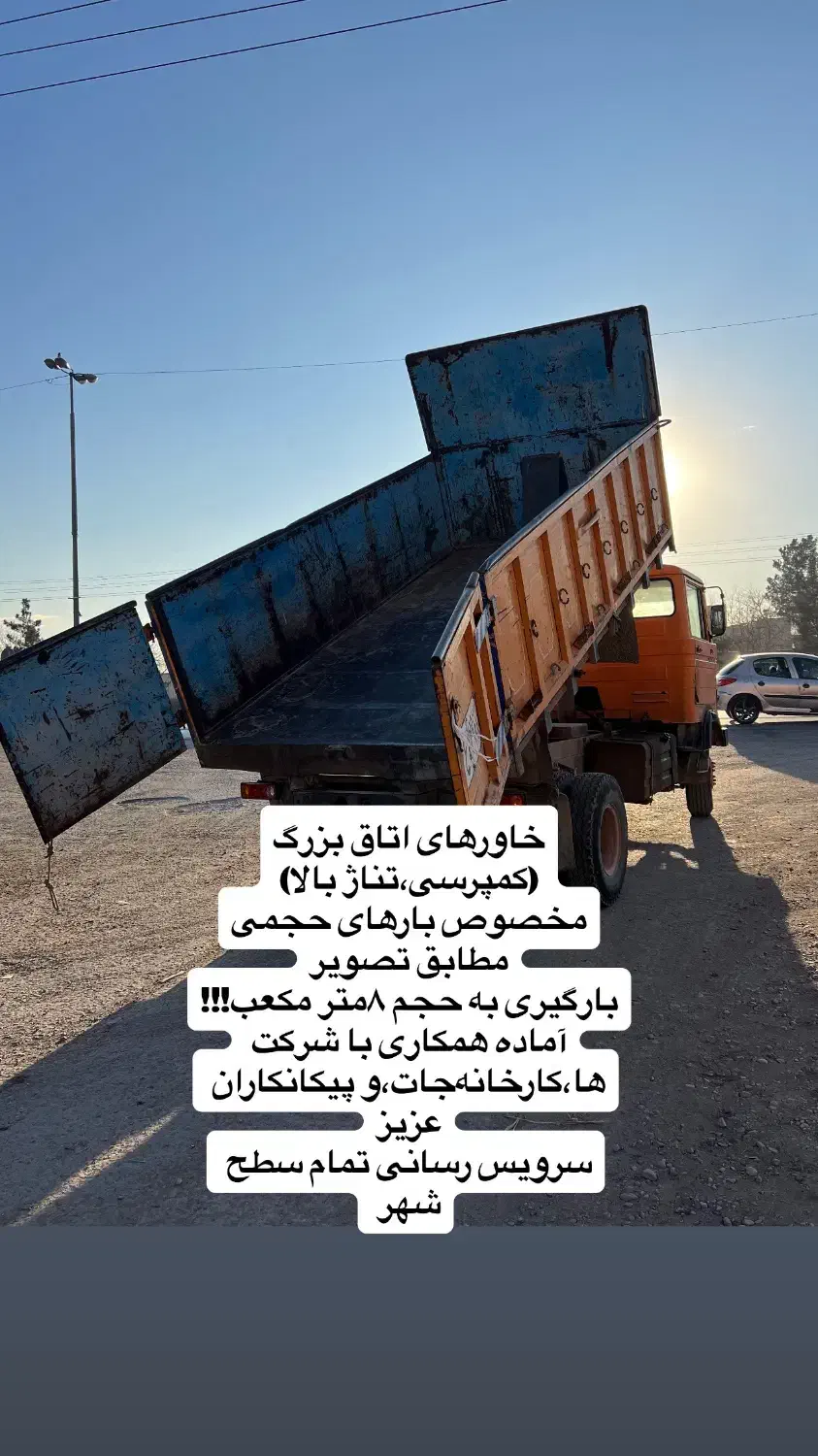 حمل‌ خاک ونخاله‌ضایعات حجمی اتاق بزرگ،باخاورکمپرسی|خدمات حمل و نقل|مشهد, امیریه|دیوار