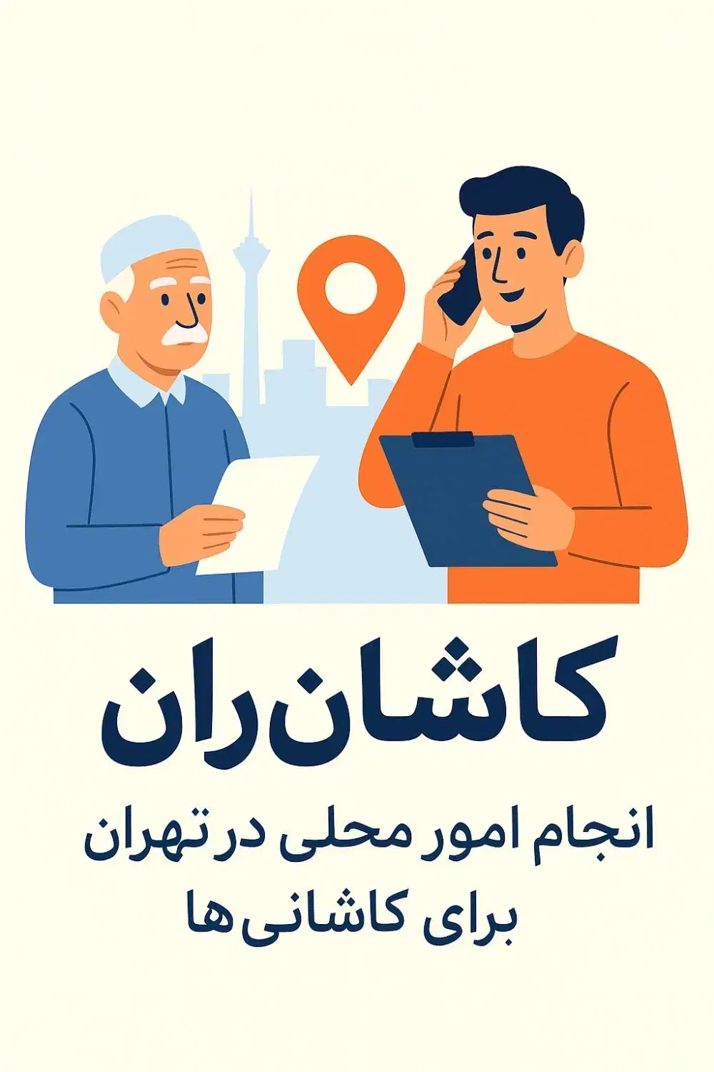 پیگیری امور و انجام کارهای نیابتی در تهران|خدمات رایانه‌ای و موبایل|کاشان, زیتون|دیوار
