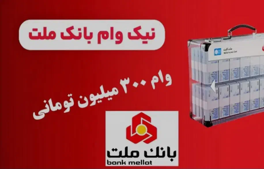 وام بانک ملت.4%|خدمات مالی، حسابداری، بیمه|اردکان, |دیوار
