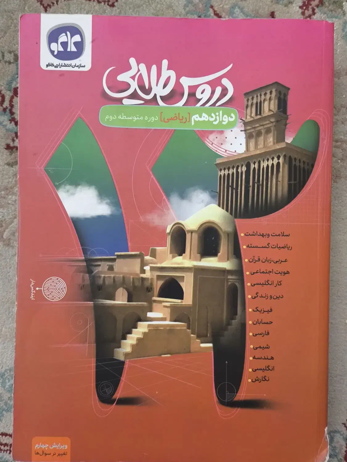 دروس طلایی پایه دوازدهم رشته ریاضی|کتاب و مجله آموزشی|تهران, باغ خزانه|دیوار