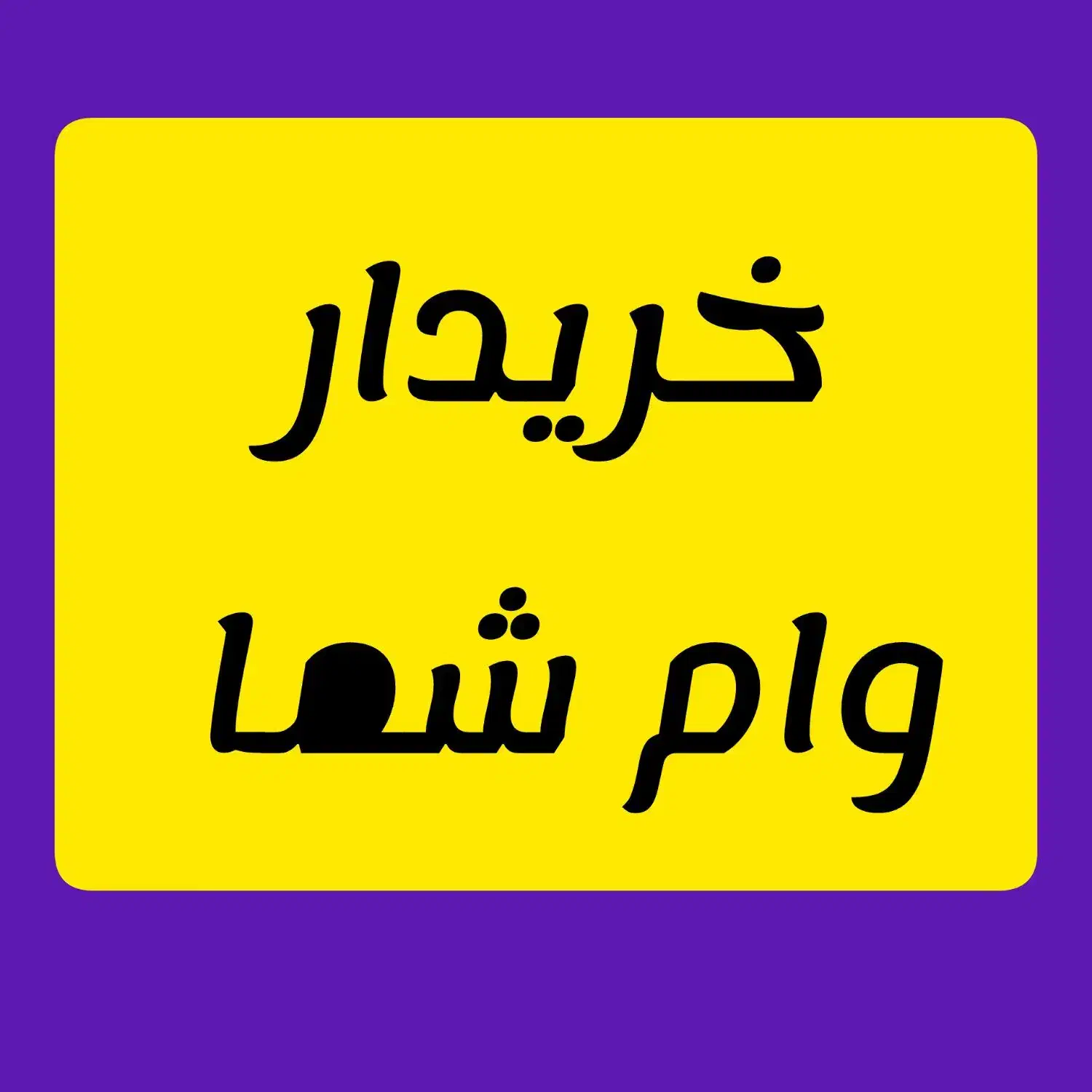 وام شما همشهریان عزیز را بالاترین قیمت میخرم|خدمات مالی، حسابداری، بیمه|بجنورد, |دیوار