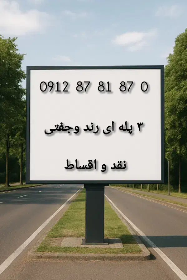 0912.87.81.87.0|سیمکارت|اسلامشهر, مظفریه|دیوار