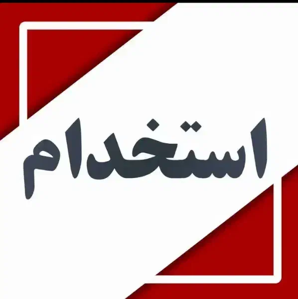 استخدام کارگر ساده لبنیاتی|استخدام خدمات فروشگاه و رستوران|تهران, جوادیه تهرانپارس|دیوار