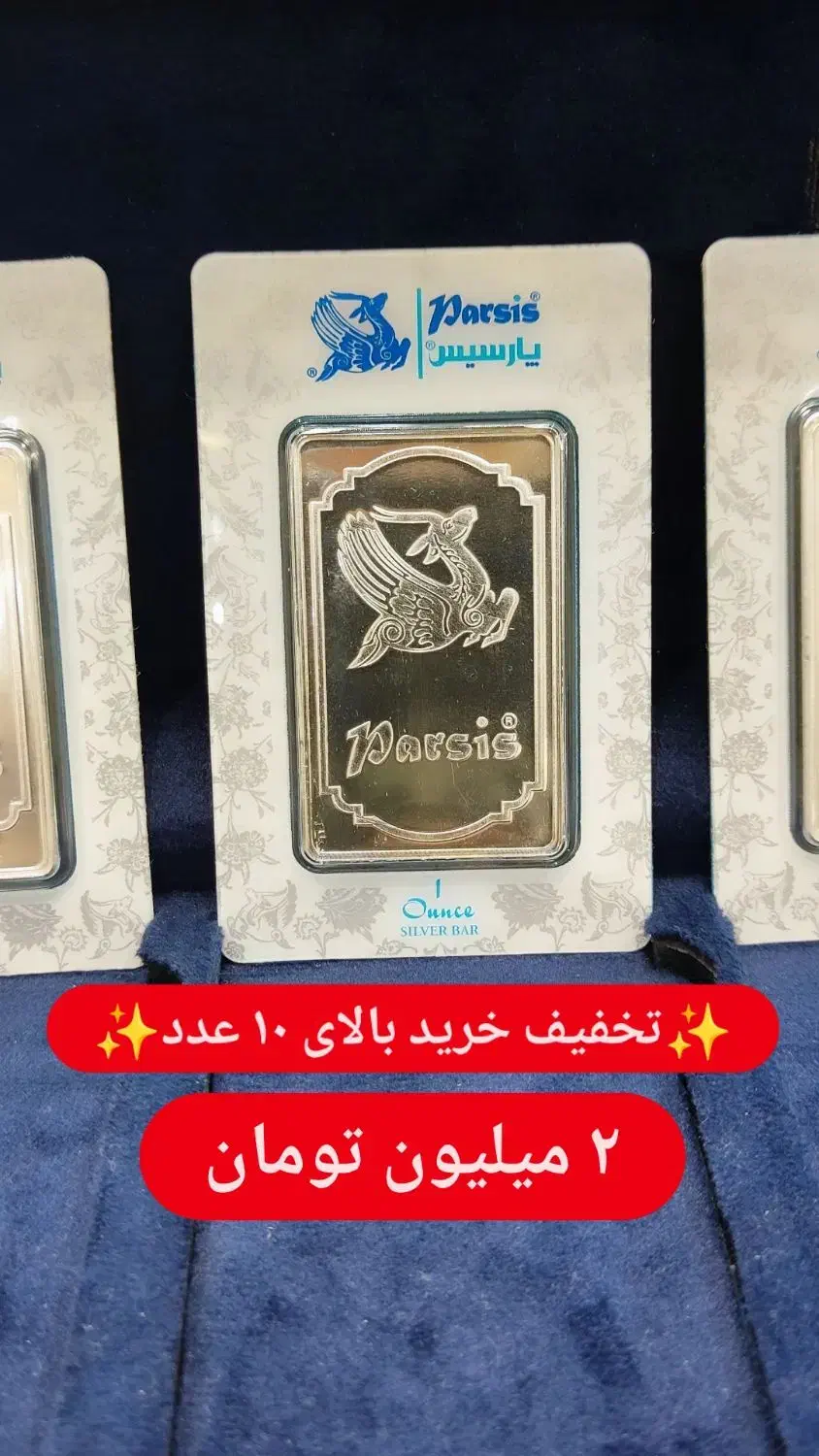 شمش یک اونسی نقره پارسیس|جواهرات|شیراز, ملاصدرا|دیوار