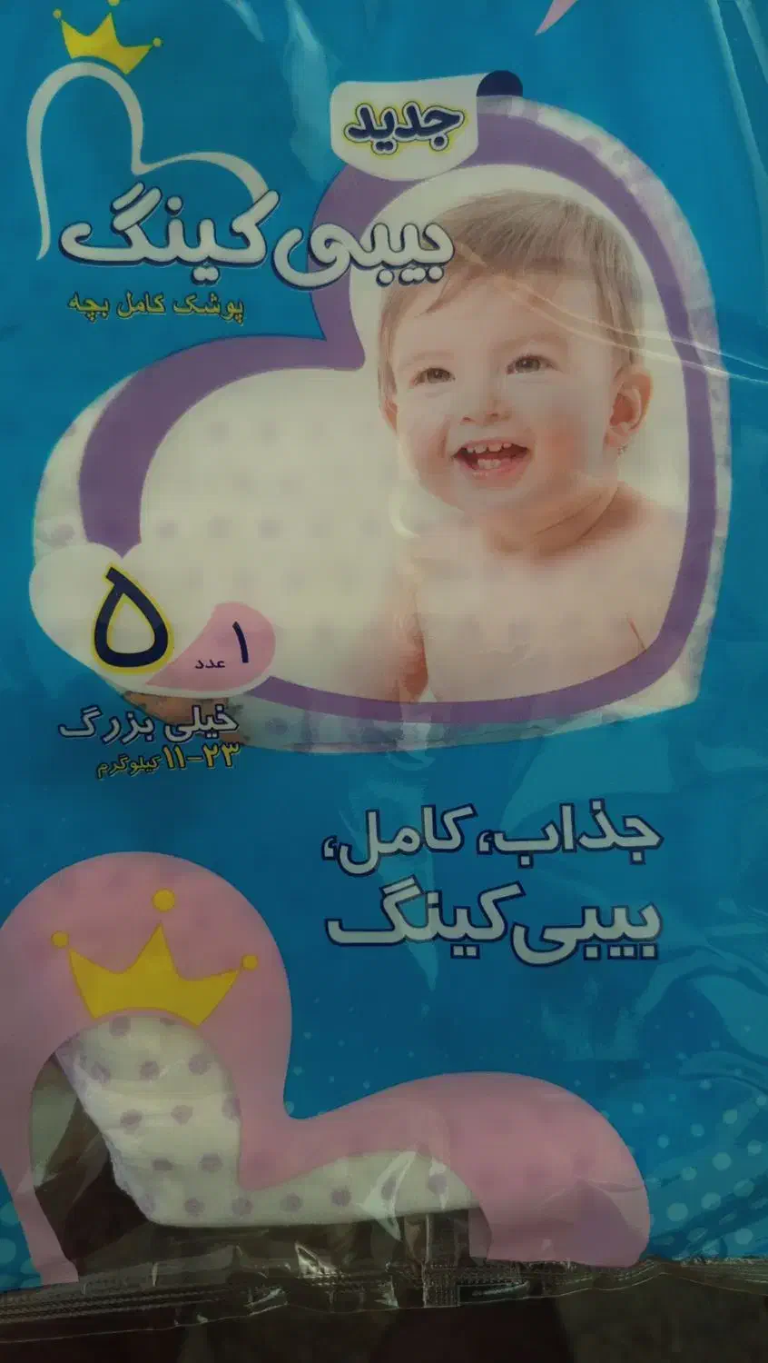 پوشک سایز ۵ بیبی کینگ|اسباب و اثاث بچه|سراوان, |دیوار