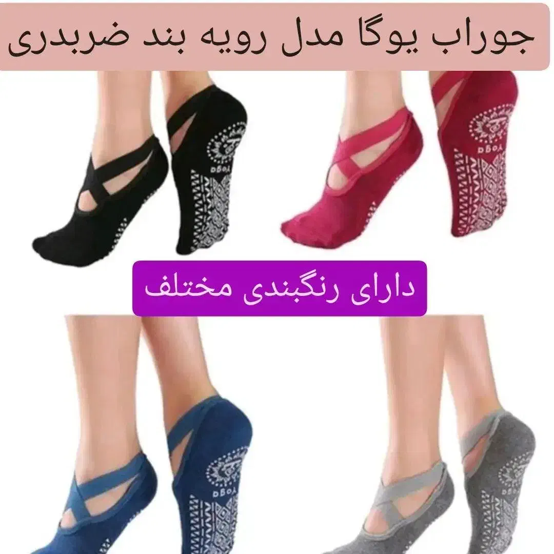 جوراب یوگا و پیلاتس|تجهیزات ورزشی|شیراز, ستارخان|دیوار