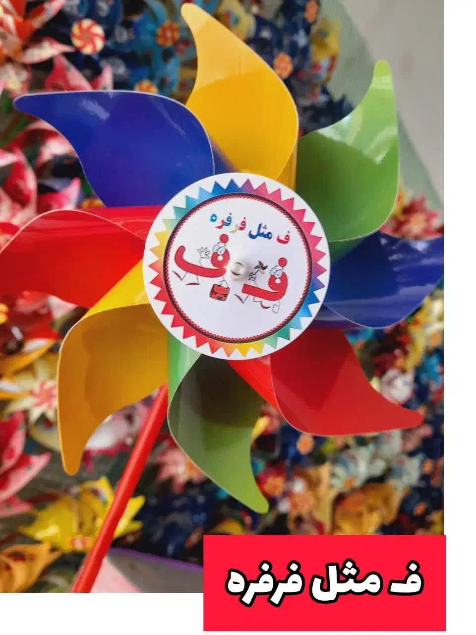 چاپ فرفره رنگی با حرف دلخواه شما|لوازم التحریر|بابل, |دیوار