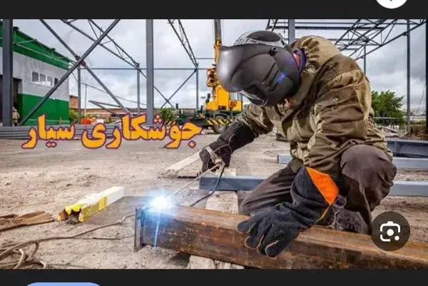 جوشکاری سیار|خدمات پیشه و مهارت|جیرفت, |دیوار
