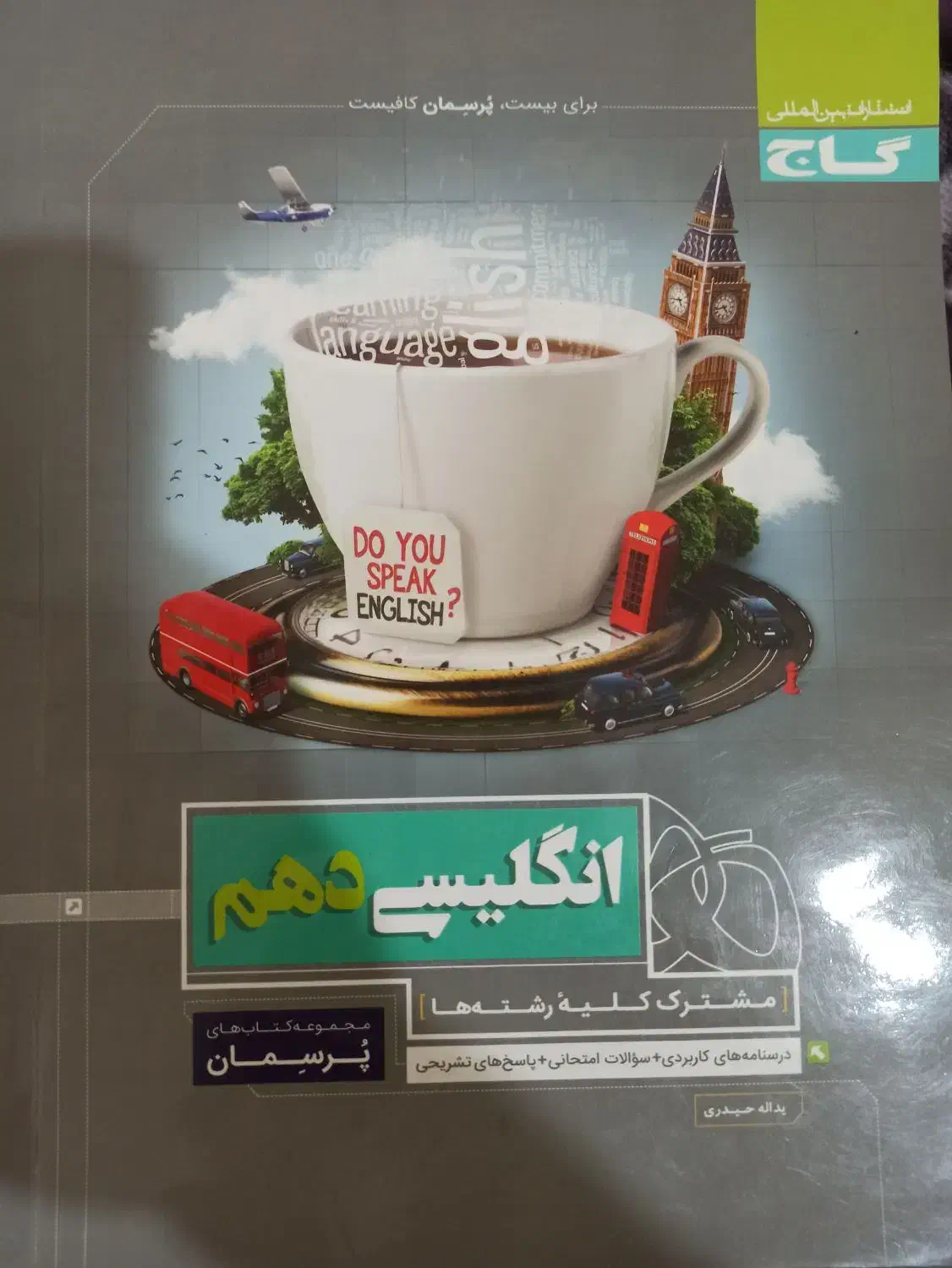 بهترین کتاب کمک درسی زبان انگلیسی پایه دهم|کتاب و مجله آموزشی|اهواز, امانیه|دیوار