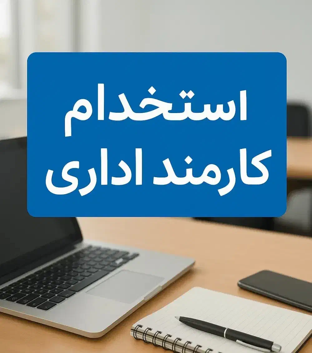 استخدام نیروی دفتری دیجیکالا|استخدام اداری و مدیریت|بندرعباس, |دیوار