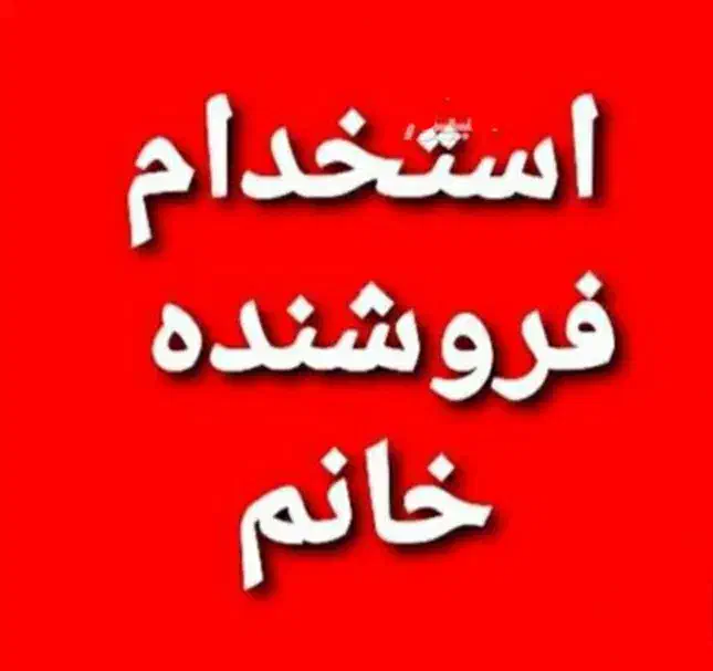 استخدام فروشنده خانم|استخدام بازاریابی و فروش|زرند, |دیوار