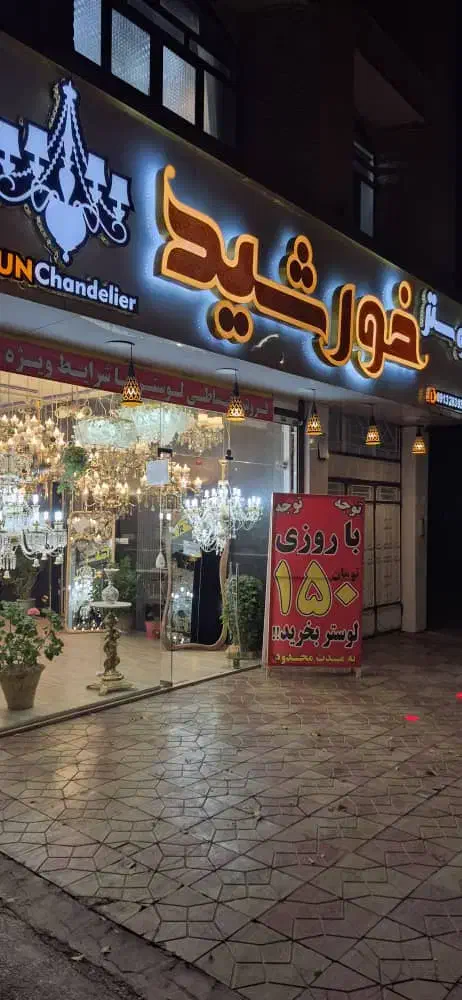 شرایط ویژه فروش لوستر در شهرکرد|لوستر و چراغ آویز|شهرکرد, |دیوار