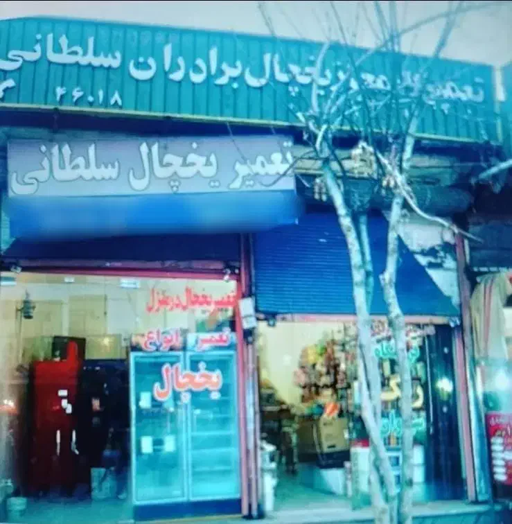 تعمیر یخچال سلطانی|خدمات پیشه و مهارت|کرمانشاه, |دیوار