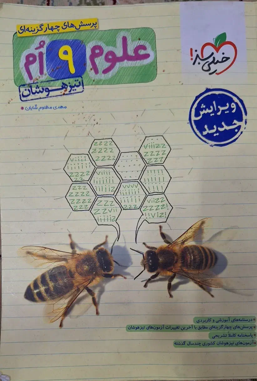 علوم نهم خیلی سبز|کتاب و مجله آموزشی|ایلام, |دیوار