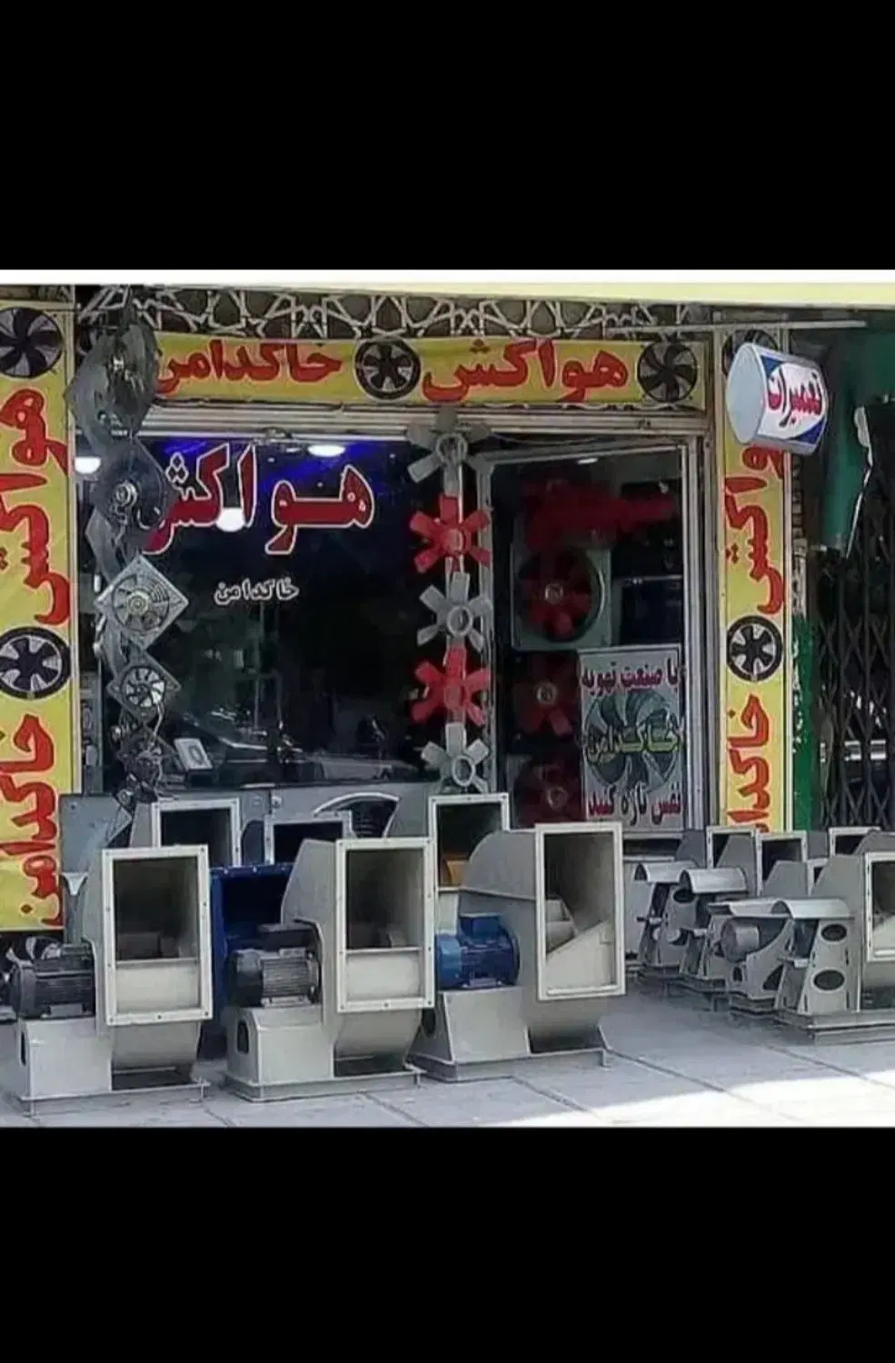 هواکش صنعتی و خانگی به قیمت کارخانه بدون واسطه|پنکه و تصفیهکنندهٔ هوا|قم, الوندیه و گذر صادق|دیوار