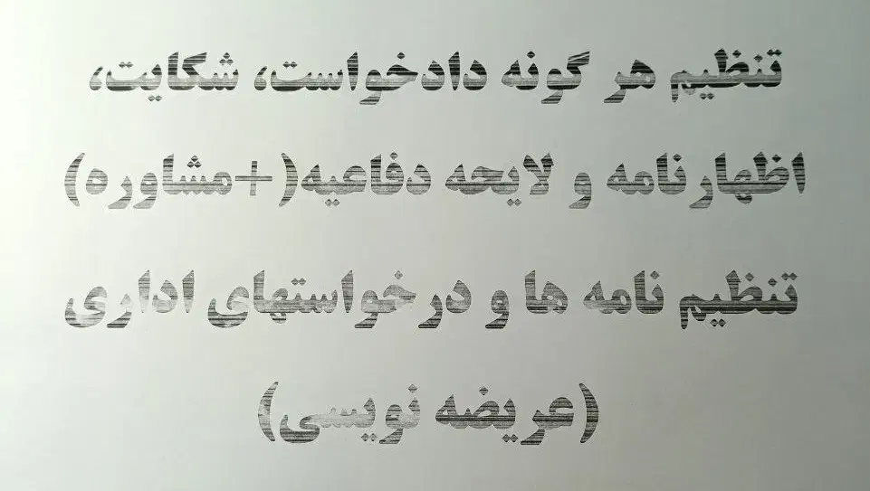 تنظیم دادخواست، شکایت، اظهارنامه و لایحه دفاعیه|خدمات مالی، حسابداری، بیمه|زاهدان, |دیوار
