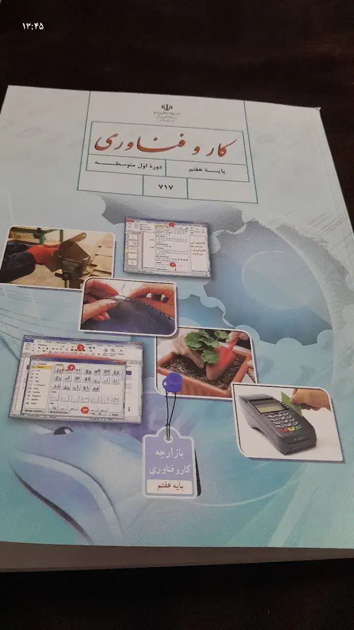 کتاب نو کاروفناوری پایه هفتم چاپ1404|کتاب و مجله آموزشی|بیرجند, |دیوار