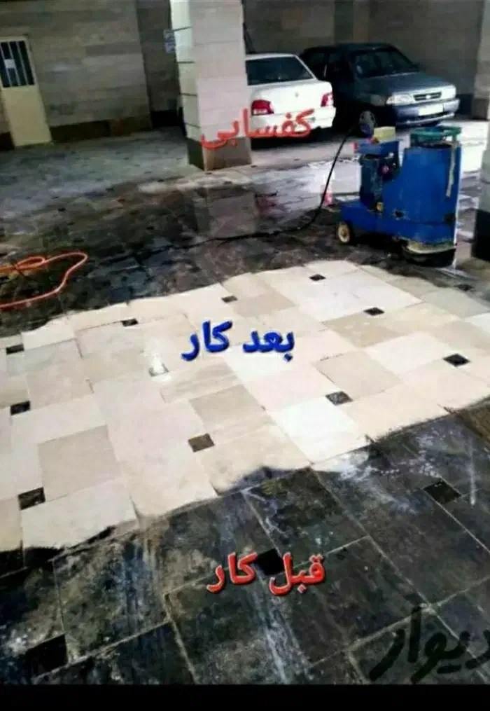 کفسابی انواع سنگ،موزاییک،سرامیک وبتن وغیره|خدمات نظافت|بندر ماهشهر, |دیوار