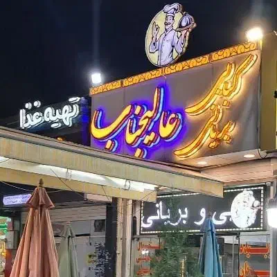 استخدام خانم وآقا در رستوران ، منشی، خدماتی ، اشپز|استخدام خدمات فروشگاه و رستوران|شاهین‌شهر, فردوسی|دیوار