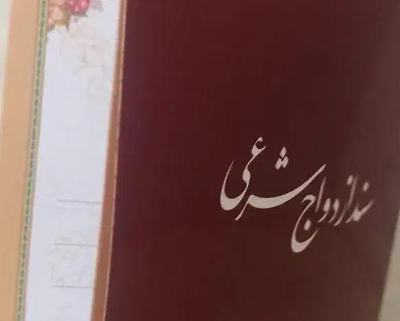 صدور عقدنامه و طلاقنامه شرعی،صیغه نامه موقت،|خدمات پذیرایی، مراسم|کرمانشاه, |دیوار