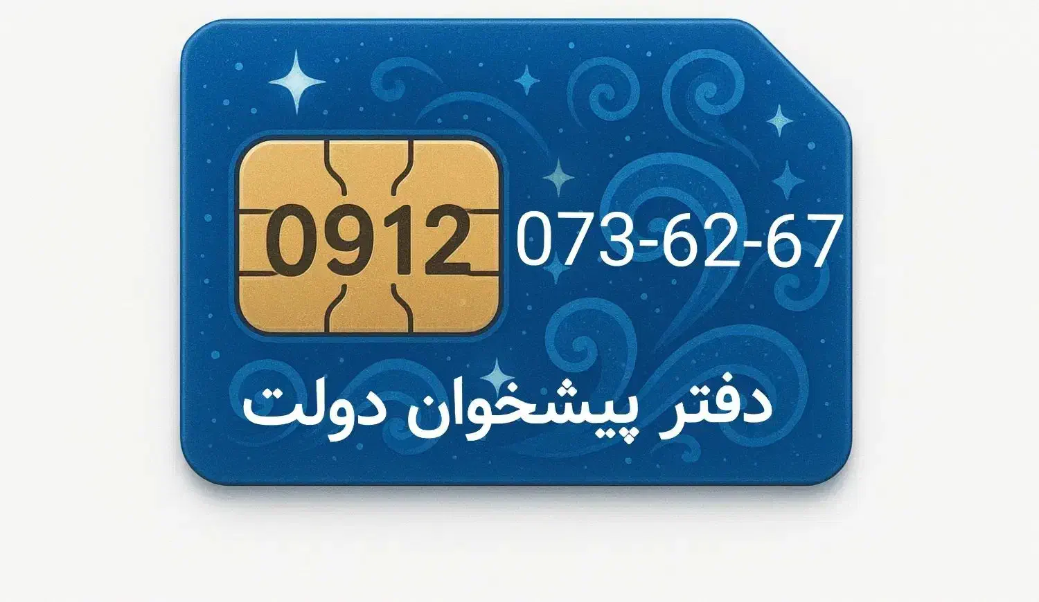 0912-073-62-67|سیم‌کارت|تهران, نیروی هوایی (پیروزی)|دیوار