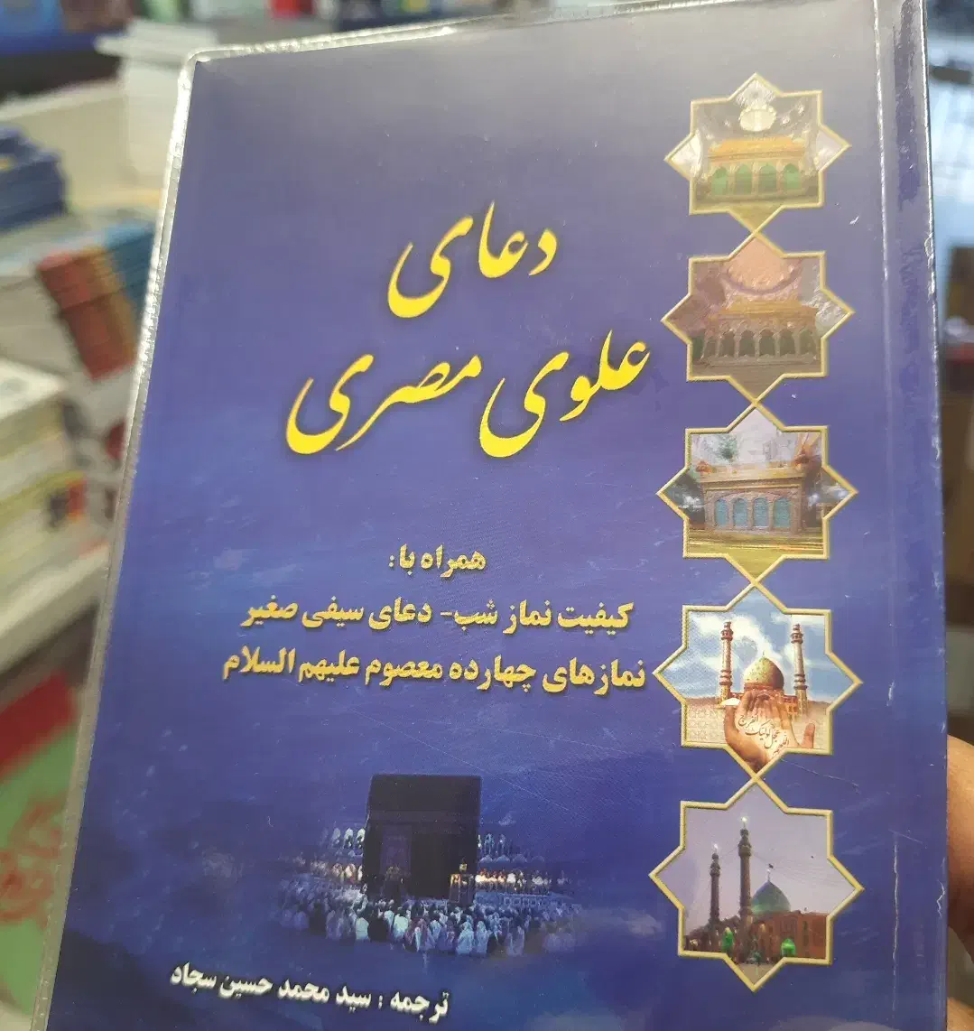 علوی مصری|کتاب و مجله مذهبی|اصفهان, ارداجی|دیوار