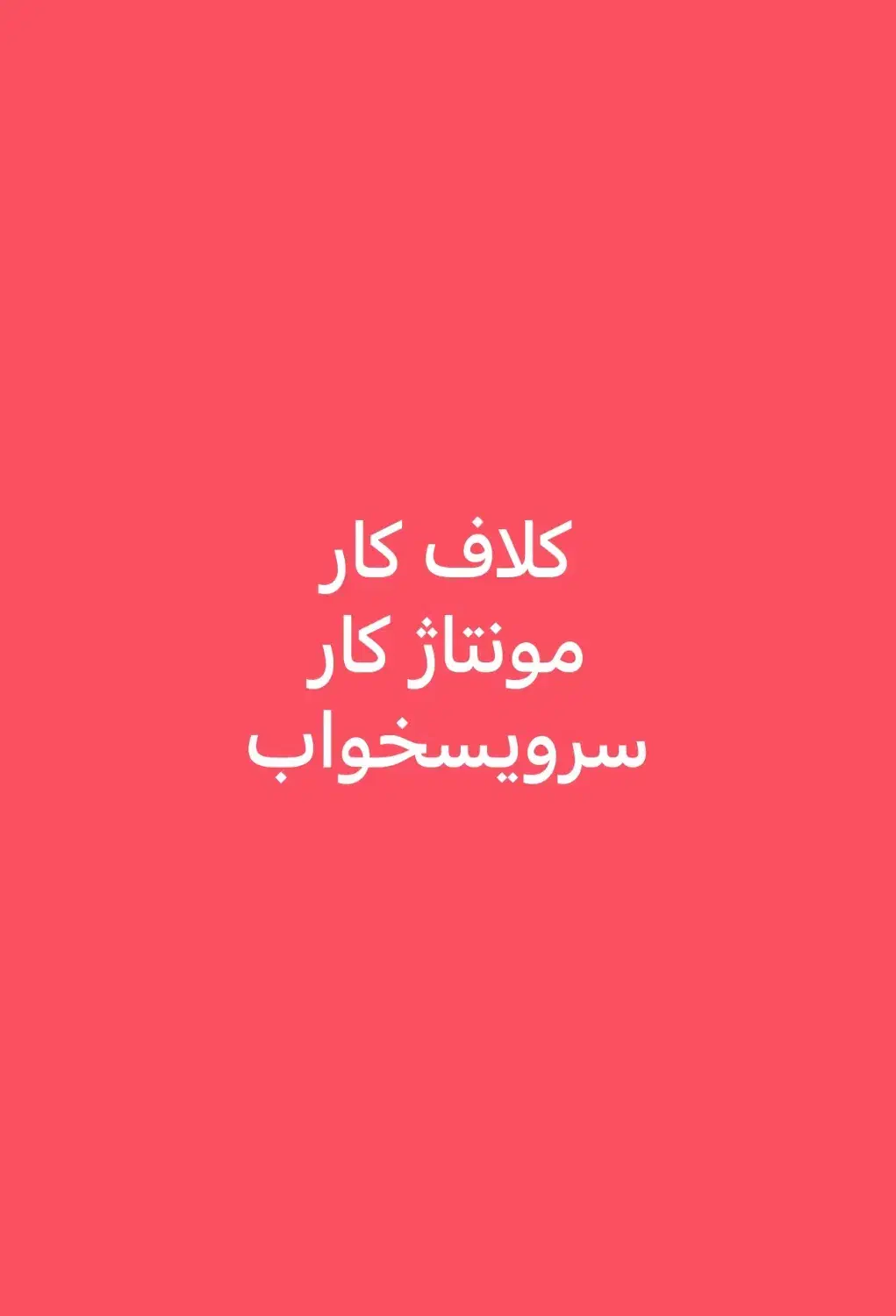 کلافکار مونتاژکار سرویسخواب|استخدام صنعتی، فنی، مهندسی|میاندوآب, |دیوار