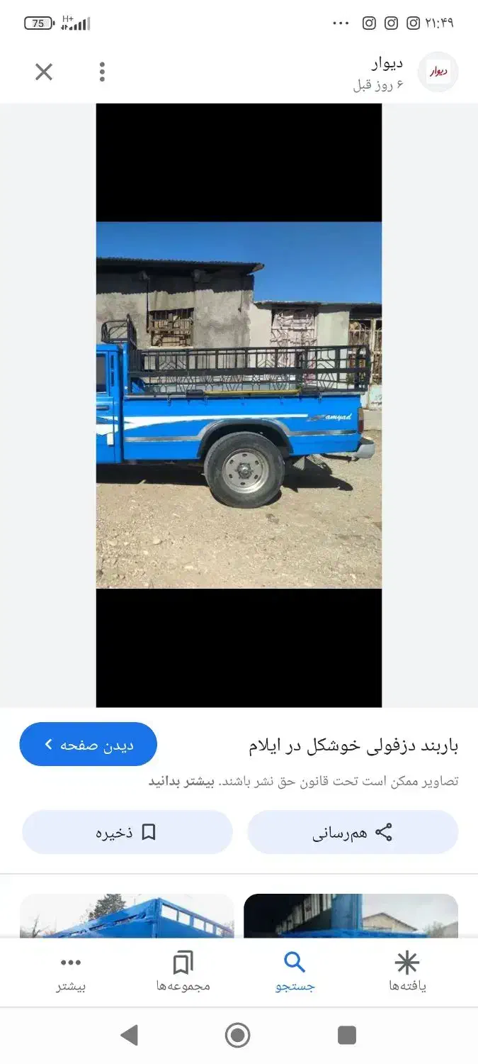 باربند دزفولی درحد نو وانت نیسان|قطعات یدکی و لوازم جانبی|سیروان, |دیوار