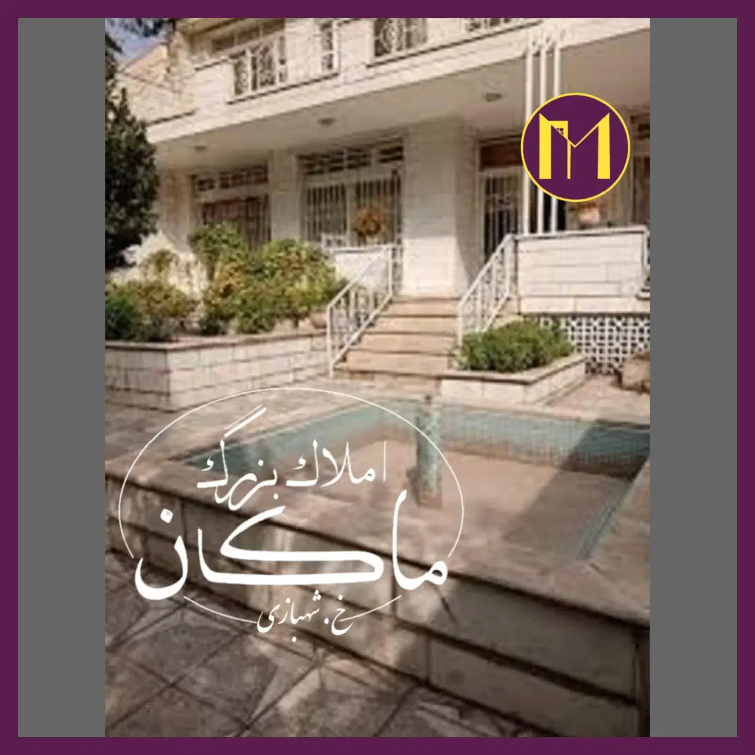 245 متر ویلایی دوبلکس دربست / پاسداران دروس|اجارهٔ خانه و ویلا|تهران, دروس|دیوار